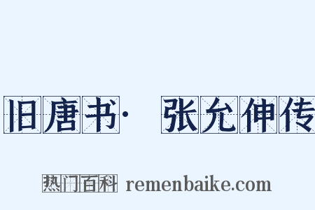 旧唐书·张允伸传是什么意思的图片
